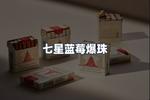 七星蓝莓爆珠