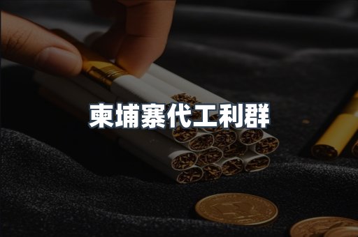 柬埔寨代工利群
