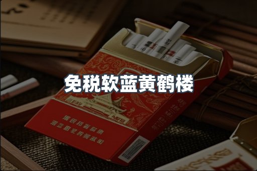免税软蓝黄鹤楼